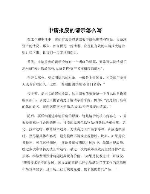 申请报废的请示怎么写