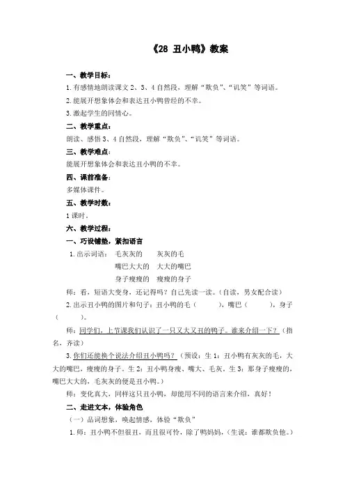 《丑小鸭》片段教学设计