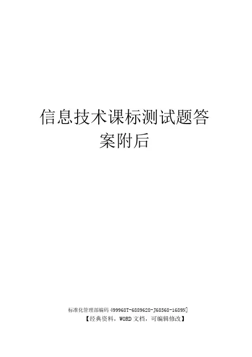 信息技术课标测试题答案附后