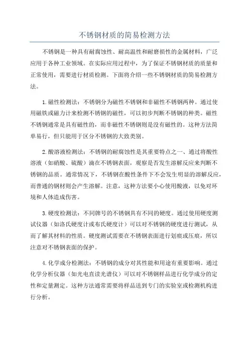 不锈钢材质的简易检测方法