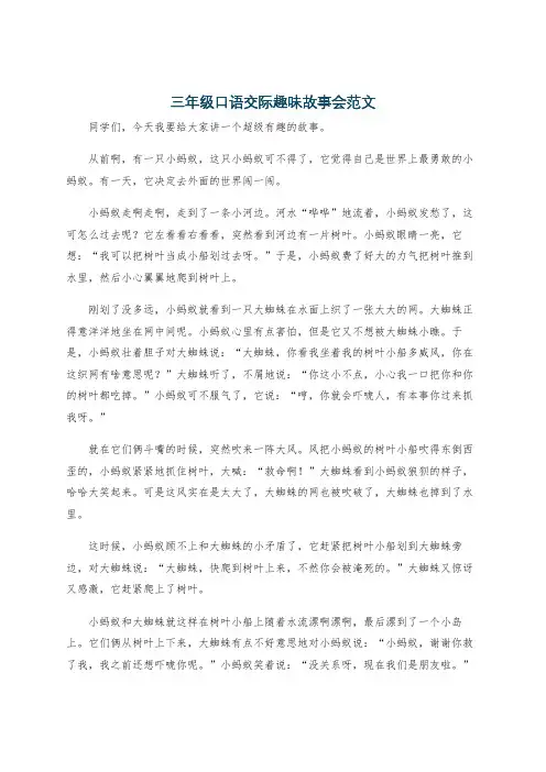 三年级口语交际趣味故事会范文