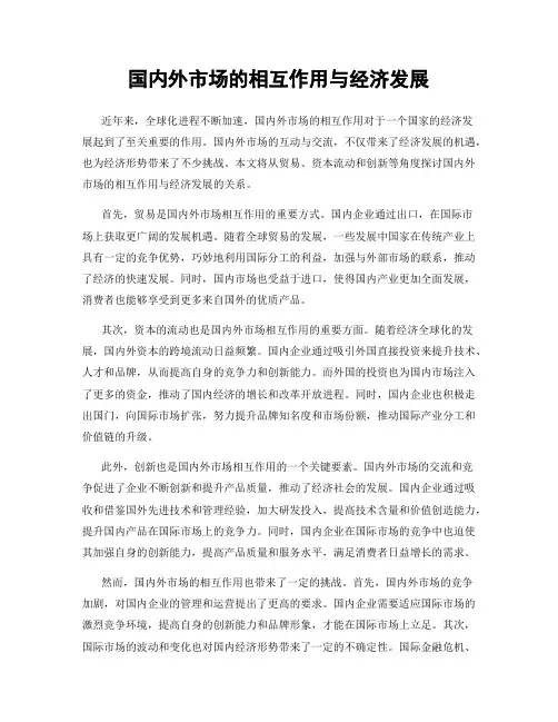国内外市场的相互作用与经济发展