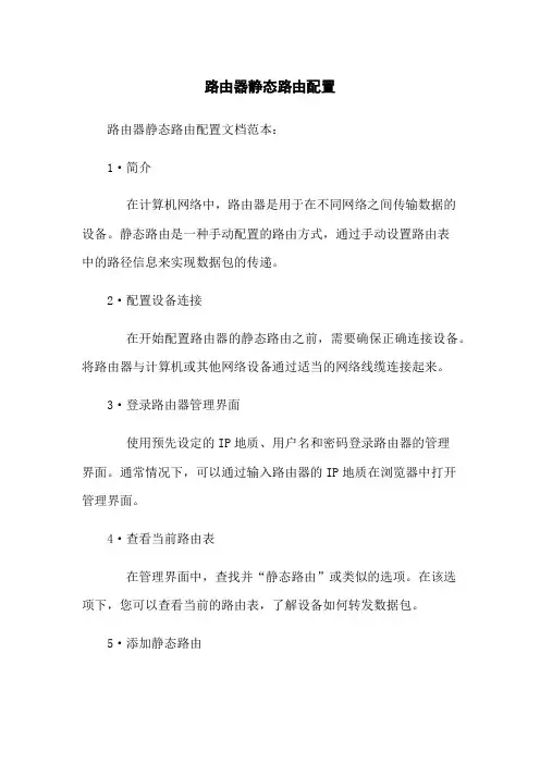 路由器静态路由配置