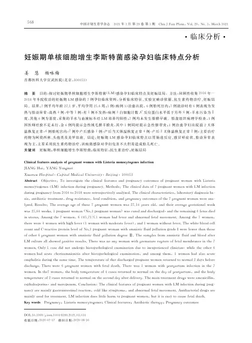 妊娠期单核细胞增生李斯特菌感染孕妇临床特点分析
