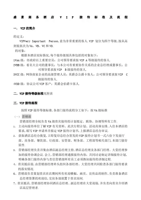 酒店VIP接待标准及流程