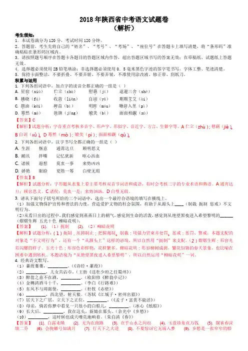 陕西省2018年中考语文试题及答案解析(Word版)