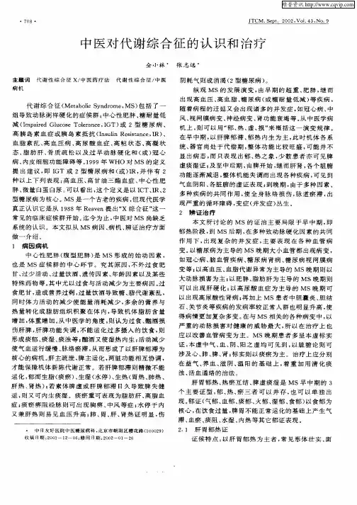 中医对代谢综合征的认识和治疗
