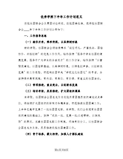 优秀学院下半年工作计划范文(5篇)