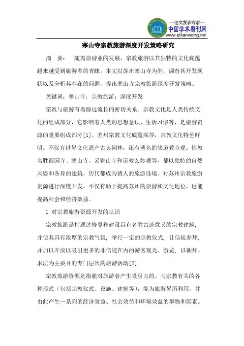寒山寺宗教旅游深度开发策略研究