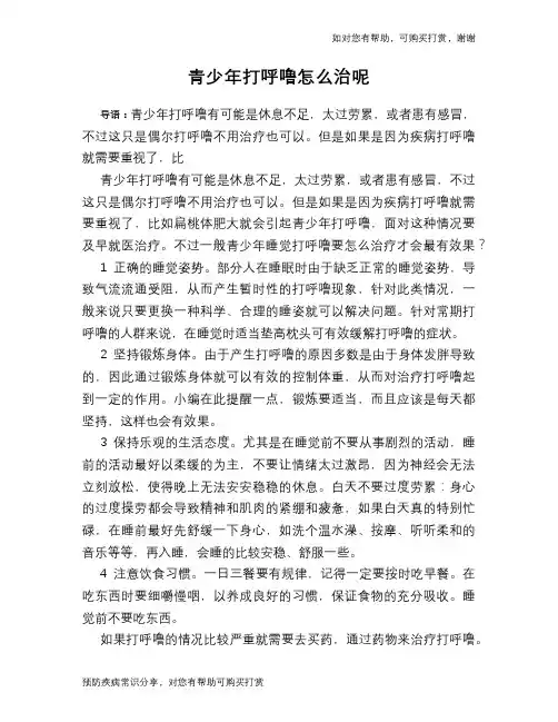 青少年打呼噜怎么治呢