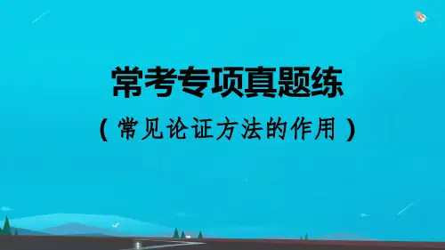 九年级语文上册第2单元常考专项真题练常见论证方法的作用