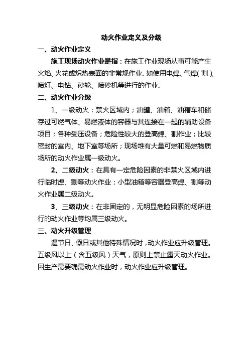 动火作业定义及分级
