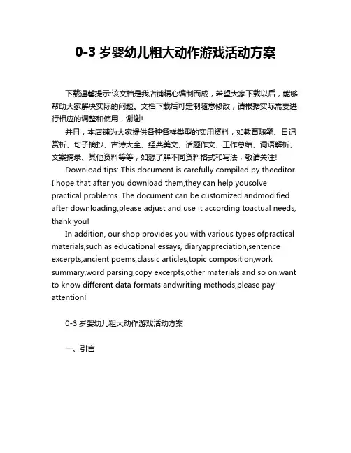 0-3岁婴幼儿粗大动作游戏活动方案