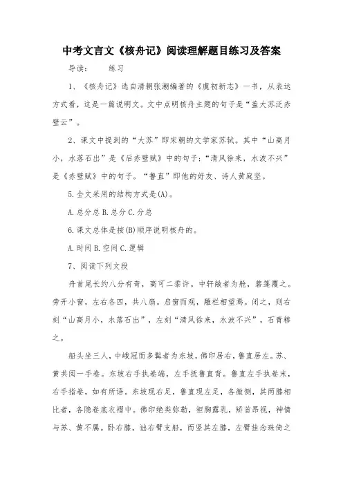 中考文言文《核舟记》阅读理解题目练习及答案