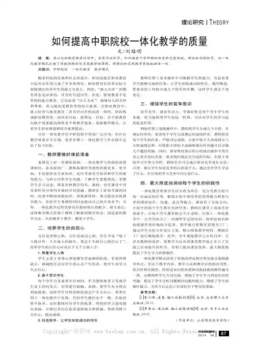 如何提高中职院校一体化教学的质量