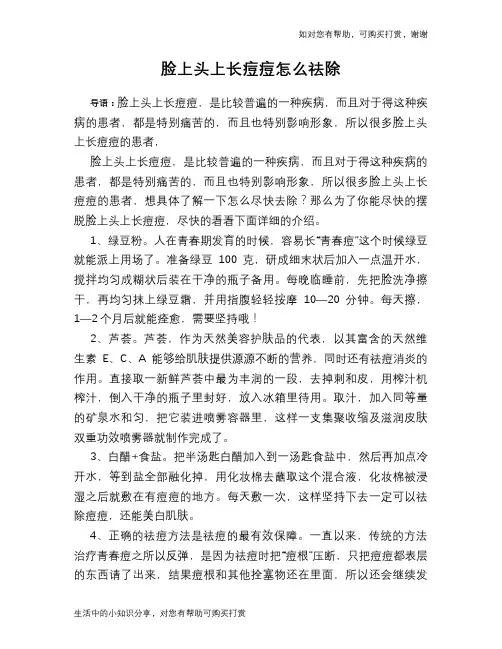 脸上头上长痘痘怎么祛除