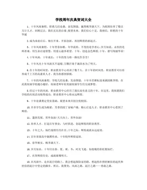 学校周年庆典贺词大全