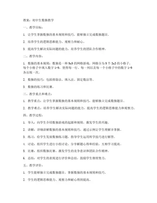 初中生数独教案