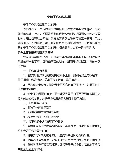 安保工作总结结尾范文（8篇）