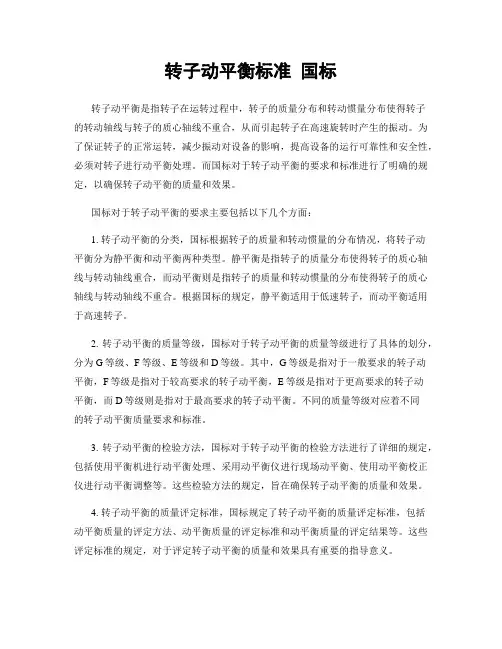 转子动平衡标准 国标