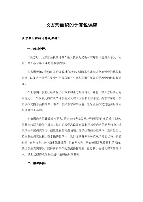 长方形面积的计算说课稿_1