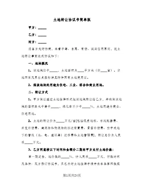 土地转让协议书简单版(9篇)