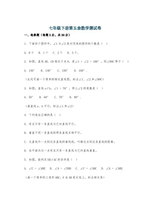 七年级下册第五章数学测试卷