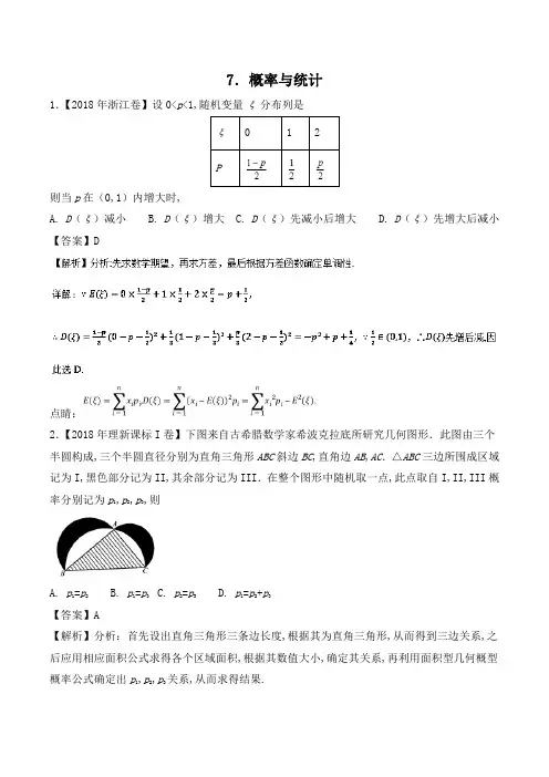 高考数学(理)：专题07 概率与统计(含解析)