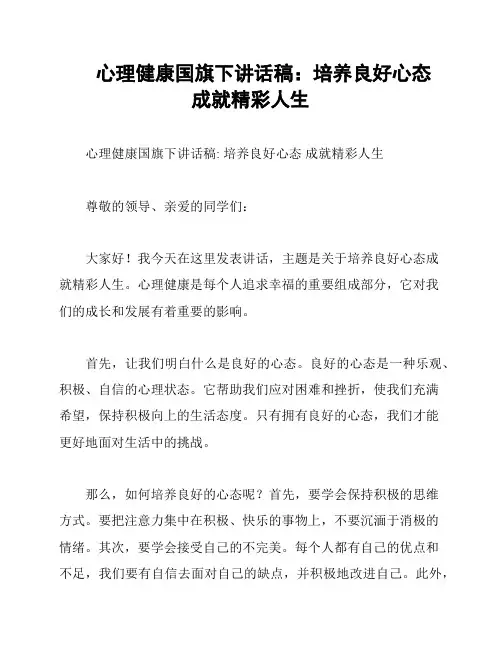心理健康国旗下讲话稿：培养良好心态 成就精彩人生