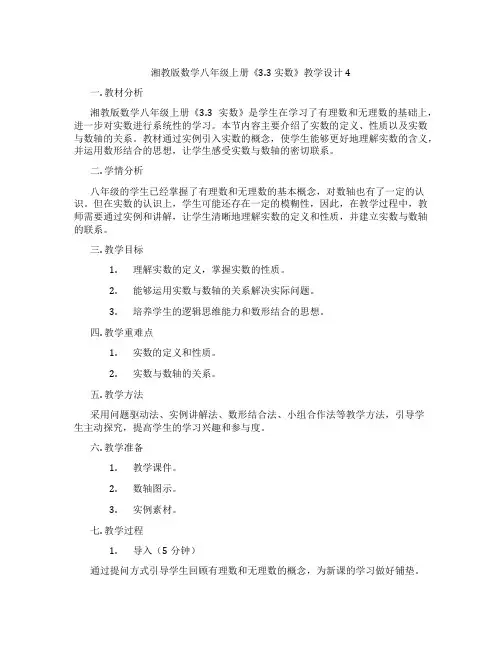 湘教版数学八年级上册《3.3 实数》教学设计4