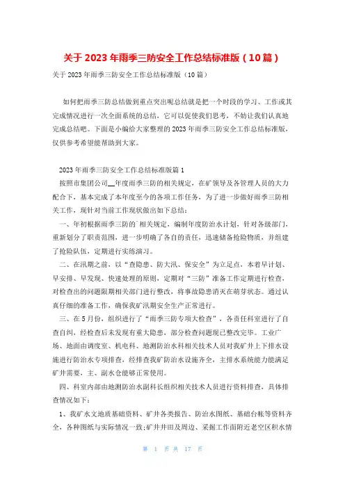 关于2023年雨季三防安全工作总结标准版(10篇)