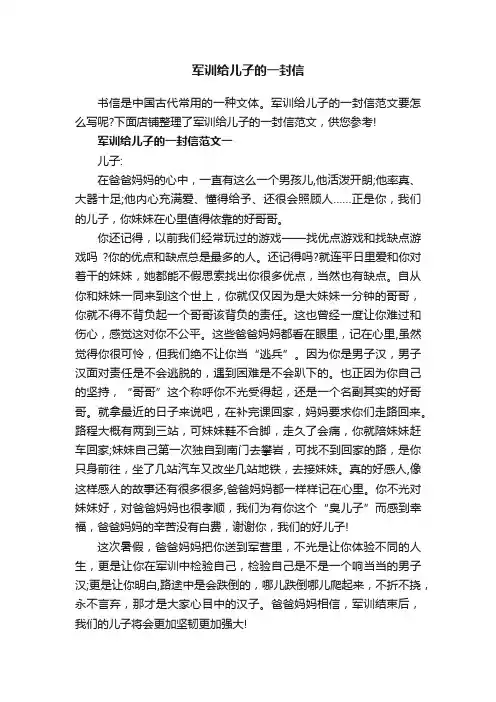 军训给儿子的一封信