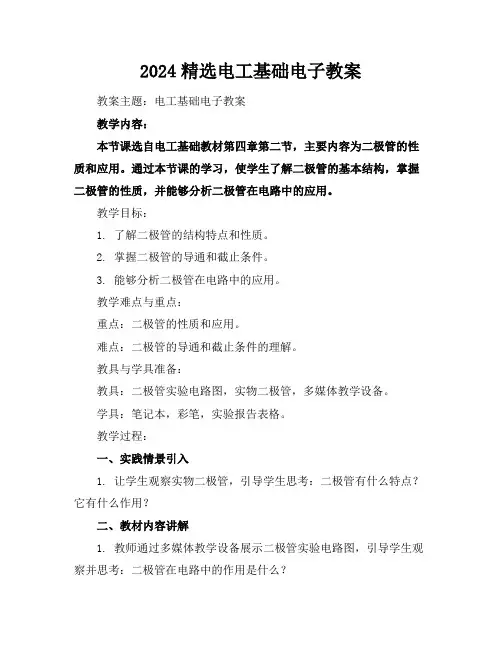 2024精选电工基础电子教案