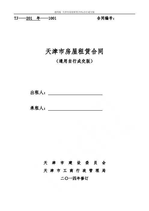 通用版_天津市房屋租赁合同-自行成交版