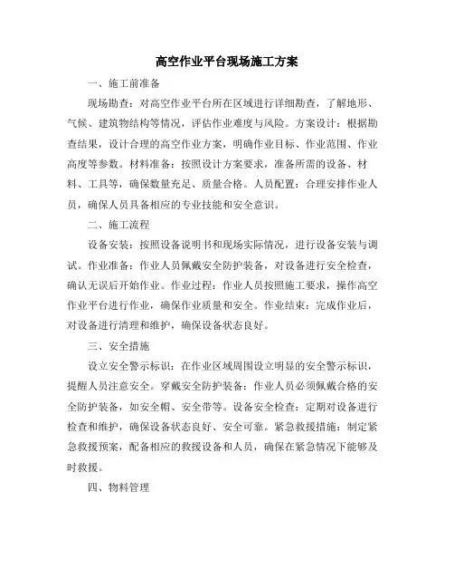高空作业平台现场施工方案
