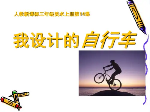 《我设计的自行车》PPT课件