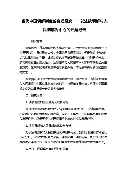 当代中国调解制度的变迁研究——以法院调解与人民调解为中心的开题报告