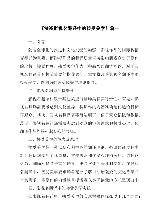 《2024年浅谈影视名翻译中的接受美学》范文