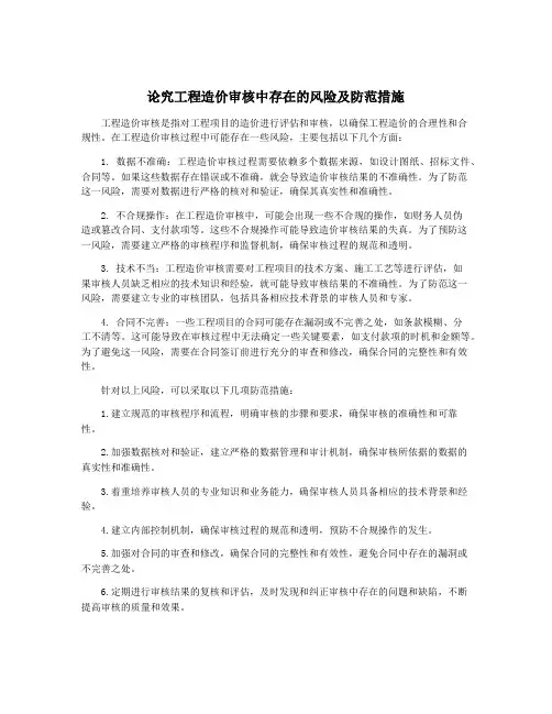 论究工程造价审核中存在的风险及防范措施