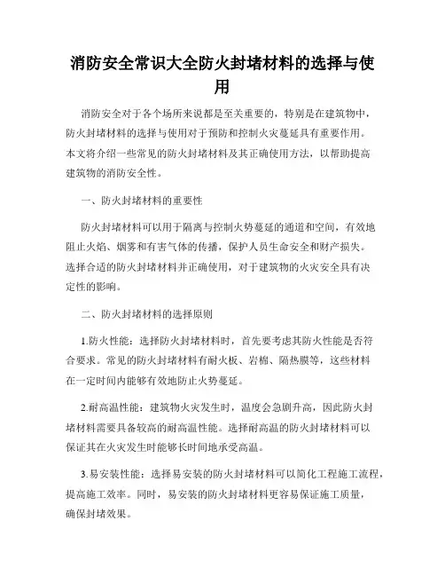 消防安全常识大全防火封堵材料的选择与使用