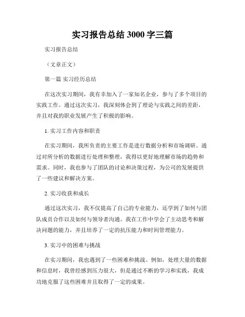 实习报告总结3000字三篇