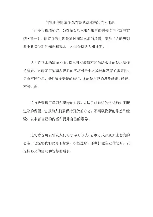 问渠那得清如许-为有源头活水来的诗词主题
