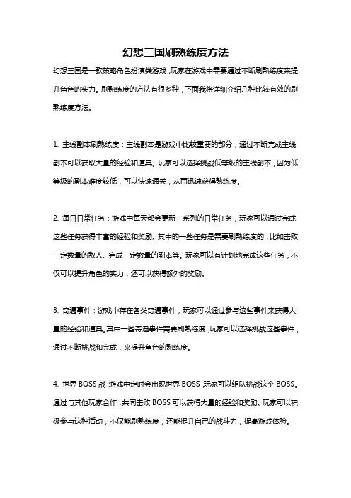 幻想三国刷熟练度方法