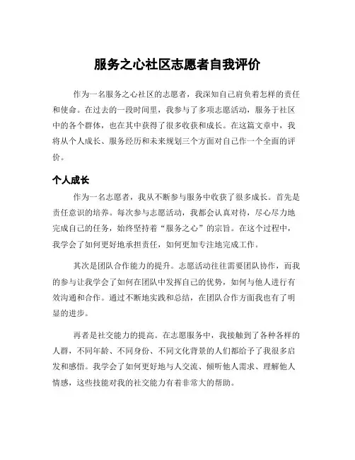 服务之心社区志愿者自我评价