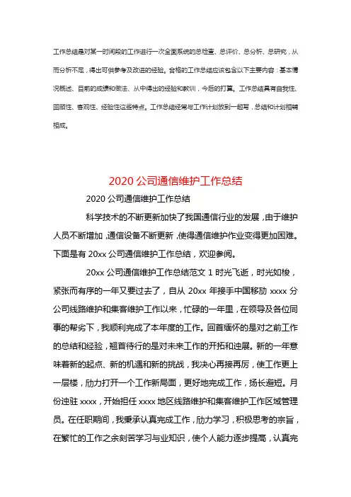 2020公司通信维护工作新版总结范文