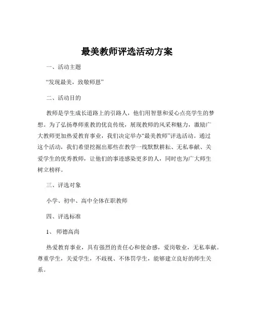 最美教师评选活动方案