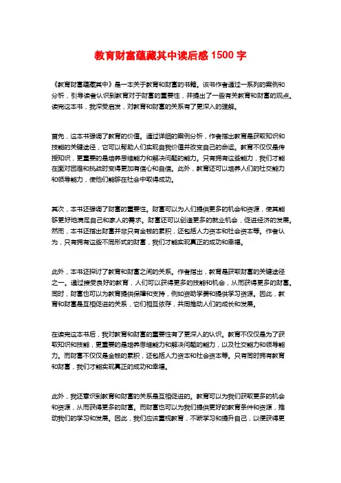 教育财富蕴藏其中读后感1500字