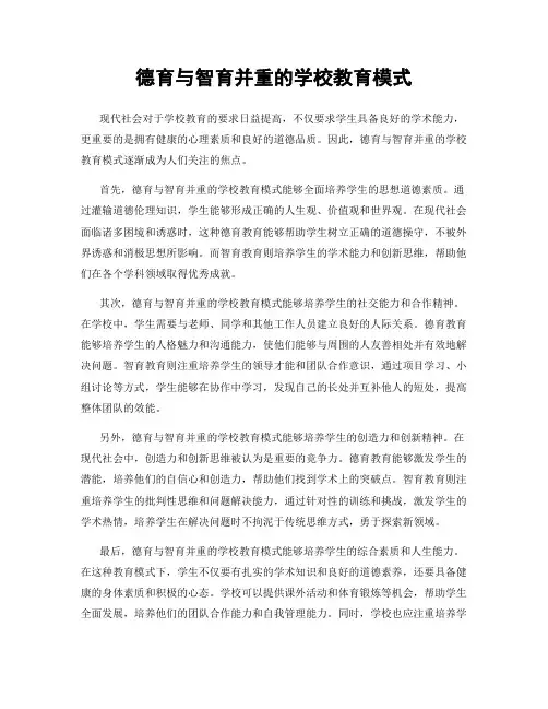 德育与智育并重的学校教育模式