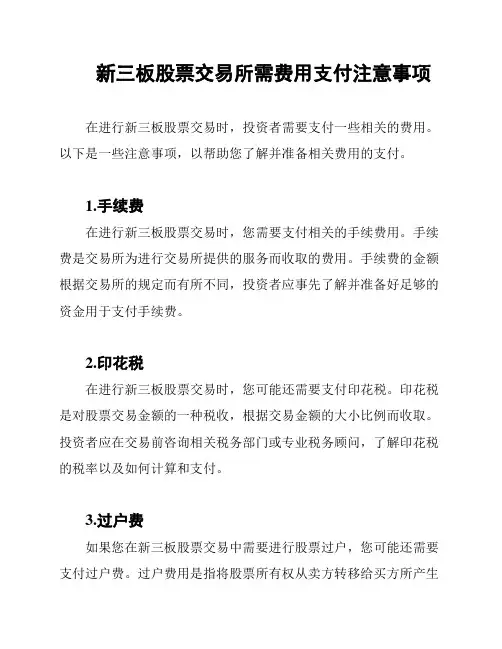 新三板股票交易所需费用支付注意事项