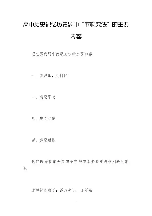 高中历史记忆历史题中“商鞅变法”的主要内容